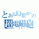 とある幻想殺しの超電磁砲４（レールガン）