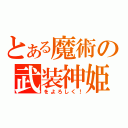 とある魔術の武装神姫（をよろしく！）