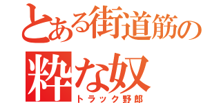 とある街道筋の粋な奴（トラック野郎）