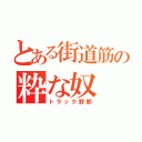 とある街道筋の粋な奴（トラック野郎）