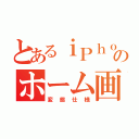 とあるｉＰｈｏｎｅのホーム画面（変態仕様）