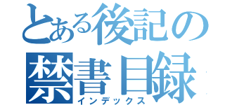 とある後記の禁書目録（インデックス）