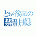 とある後記の禁書目録（インデックス）