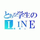 とある学生のＬＩＮＥ（暇潰し）