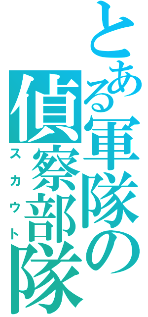 とある軍隊の偵察部隊（スカウト）