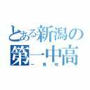 とある新潟の第一中高（一貫校）