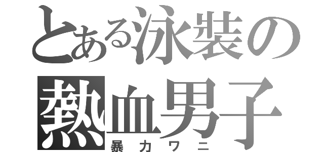 とある泳裝の熱血男子（暴力ワニ）