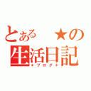 とある　★の生活日記（＊ブログ＊）