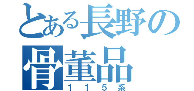 とある長野の骨董品（１１５系）