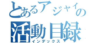 とあるアジャイルの活動目録（インデックス）