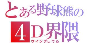 とある野球熊の４Ｄ界隈（ウインクしてる）