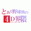 とある野球熊の４Ｄ界隈（ウインクしてる）