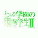 とある学園の財閥学生Ⅱ（むぎねこ  あいさ）