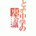 とある中学の裏会議（スマホ専用）