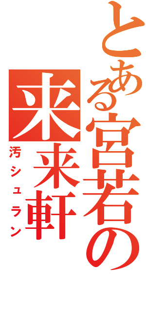 とある宮若の来来軒（汚シュラン）