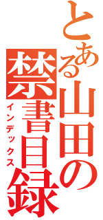 とある山田の禁書目録（インデックス）