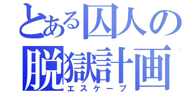 とある囚人の脱獄計画（エスケープ）