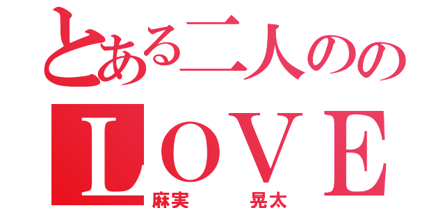 とある二人ののＬＯＶＥ物語（麻実   晃太）