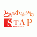 とある小保方晴子のＳＴＡＰ細胞（現代のベートーヴェン）