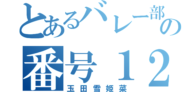 とあるバレー部の番号１２（玉田雪姫菜）