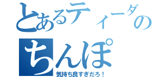 とあるティーダのちんぽ（気持ち良すぎだろ！）