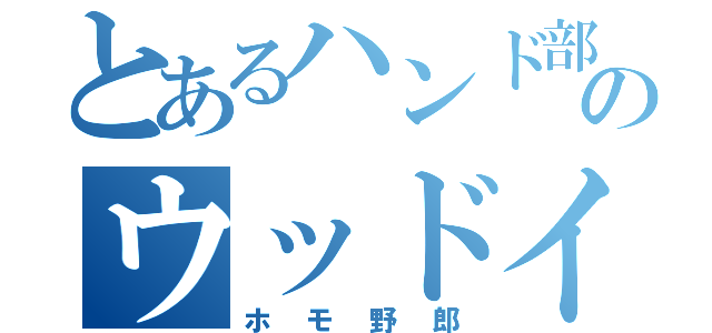 とあるハンド部のウッドイ（ホモ野郎）