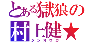 とある獄狼の村上健★（ジンオウガ）