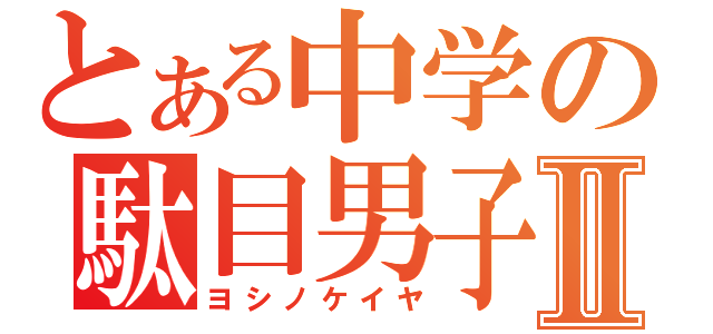 とある中学の駄目男子Ⅱ（ヨシノケイヤ）