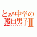 とある中学の駄目男子Ⅱ（ヨシノケイヤ）