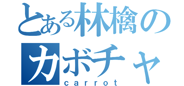 とある林檎のカボチャ（ｃａｒｒｏｔ）