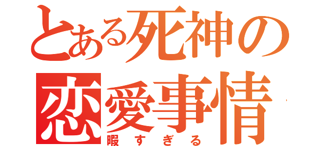 とある死神の恋愛事情（暇すぎる）