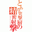 とある突撃厨の精密射撃（ピンポイントシューティング）