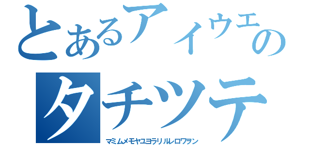 とあるアイウエオカキクケコサシスセソのタチツテトナニヌネノハヒフヘホ（マミムメモヤユヨラリルレロワヲン）