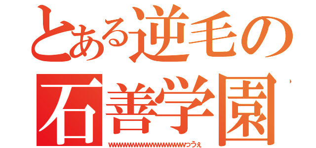 とある逆毛の石善学園（ｗｗｗｗｗｗｗｗｗｗｗｗｗｗっうぇ）