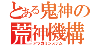 とある鬼神の荒神機構（アラガミシステム）