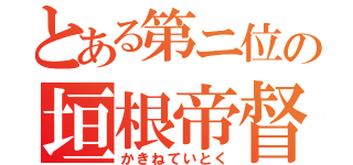 とある第ニ位の垣根帝督（かきねていとく）