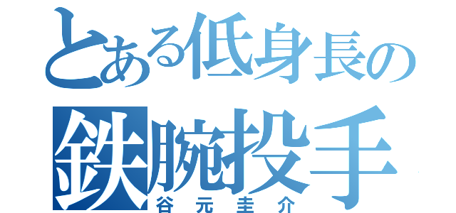 とある低身長の鉄腕投手（谷元圭介）