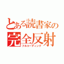 とある読書家の完全反射（フルコーティング）