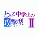 とある中学生の攻撃型Ⅱ（サイファー）