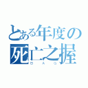 とある年度の死亡之握（ＢＡＧ）