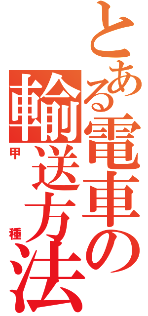 とある電車の輸送方法（甲種）