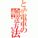 とある電車の輸送方法（甲種）