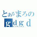 とあるまろのｇｄｇｄＴａｌｋｉｎｇＦ．Ｍ．（インデックス）