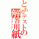 とあるテストの解答用紙（アンサーペーパー）