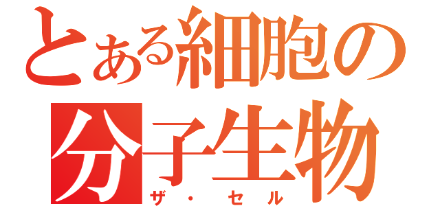 とある細胞の分子生物学（ザ・セル）