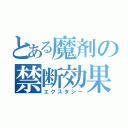 とある魔剤の禁断効果（エクスタシー）