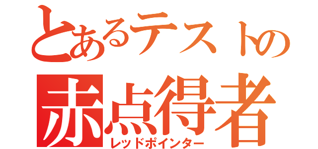 とあるテストの赤点得者（レッドポインター）