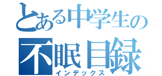 とある中学生の不眠目録（インデックス）