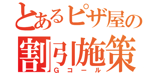 とあるピザ屋の割引施策（Ｇコール）