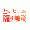 とあるピザ屋の割引施策（Ｇコール）